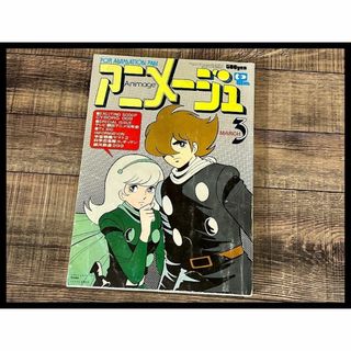 G② AM60 アニメージュ 1979年 3月号 サイボーグ009 ガッチャマン(アニメ)