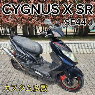 ヤマハ(ヤマハ)の★シグナスＸ-SR SE44J マフラー／レイダウン等々カスタム多数 新品BT★(車体)