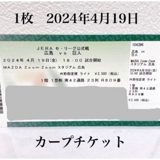 ヒロシマトウヨウカープ(広島東洋カープ)のカープVS巨人　2024年4月19日(金)18時〜1枚(野球)