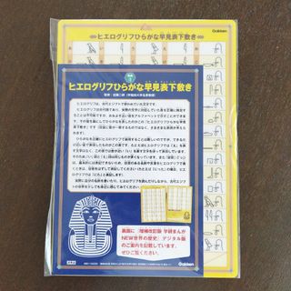 学研 - ヒエログリフひらがな早見表下敷き 学研 非売品