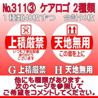 サンキューシール ケアロゴ №311③  上積厳禁/天地無用(カード/レター/ラッピング)