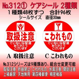 サンキューシール ケアシール №312① 取扱注意/こわれもの(カード/レター/ラッピング)