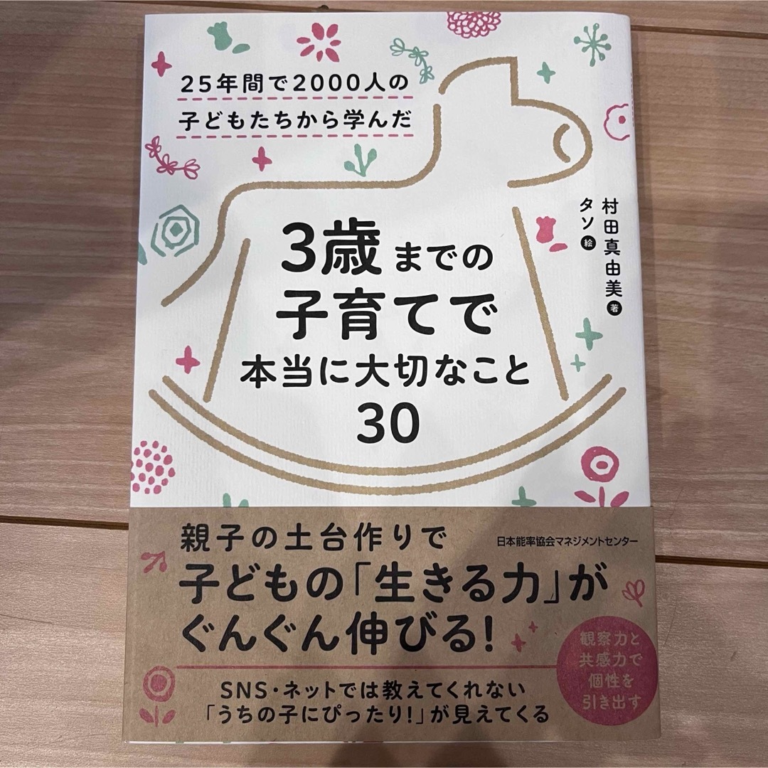 ３歳までの子育てで本当に大切なこと３０ エンタメ/ホビーの雑誌(結婚/出産/子育て)の商品写真