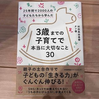 ３歳までの子育てで本当に大切なこと３０(結婚/出産/子育て)