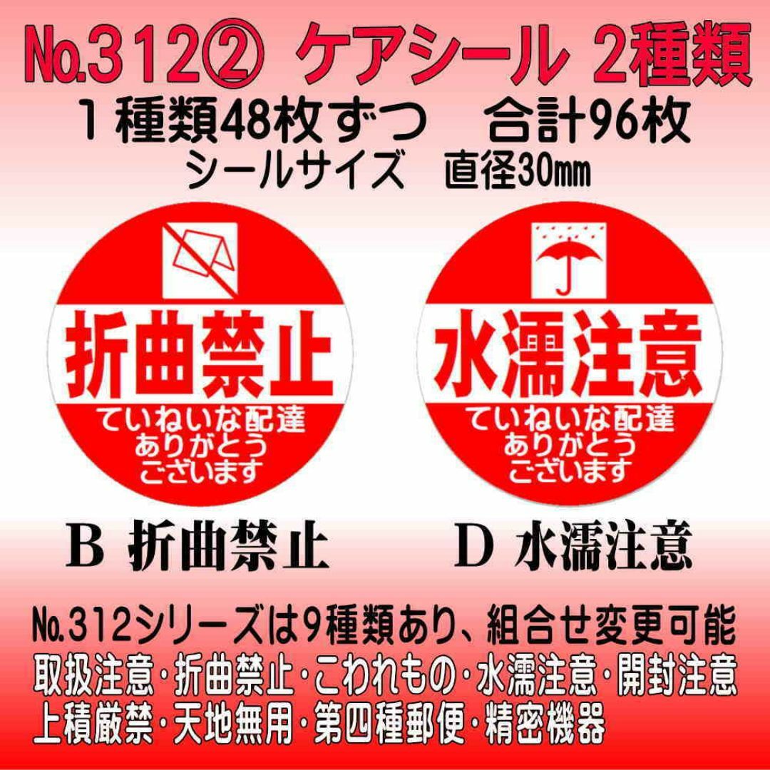 サンキューシール ケアシール №312② 折曲禁止/水濡注意 ハンドメイドの文具/ステーショナリー(カード/レター/ラッピング)の商品写真