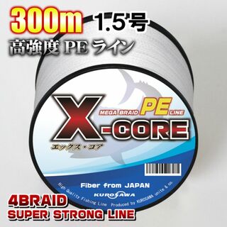 高強度PEラインX-CORE1.5号22lb・300m巻き 白 ホワイト！(釣り糸/ライン)