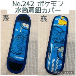 No.242 ポケモン　ミライドン　水筒肩紐カバー　ハンドメイド(外出用品)