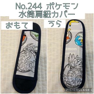 No.244 ポケモン　ミライドン　水筒肩紐カバー　ハンドメイド(外出用品)