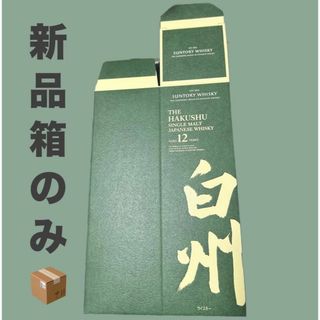 サントリー(サントリー)の【入荷しました】新品白州12年　箱のみ(その他)