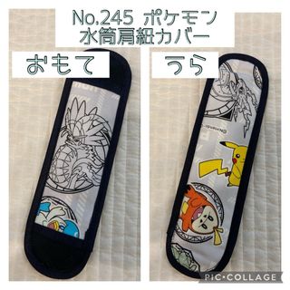 No.245 ポケモン　コライドン　水筒肩紐カバー　ハンドメイド(外出用品)