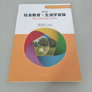 改訂版 社会教育・生涯学習論(人文/社会)