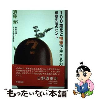 【中古】 １００歳をご機嫌で生きる力 健康生活のヒント/早稲田出版/須藤宜(住まい/暮らし/子育て)