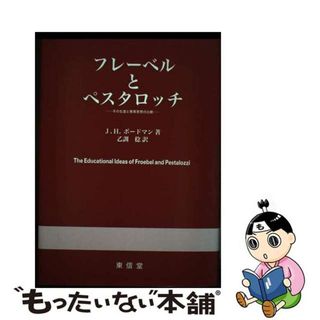 【中古】 フレーベルとペスタロッチ その生涯と教育思想の比較/東信堂/ジェームズ・ハロルド・ボードマン(その他)