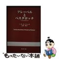 【中古】 フレーベルとペスタロッチ その生涯と教育思想の比較/東信堂/ジェームズ