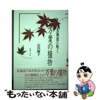 【中古】 北海道に咲く万葉の植物/北海タイムス社/石川淑子(科学/技術)