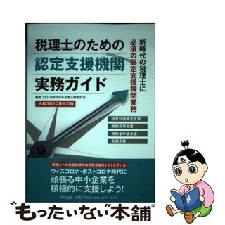 【中古】 税理士のための認定支援機関実務ガイド 令和３年１０月改訂版/ＴＫＣ出版/ＴＫＣ全国会中小企業支援委員会(ビジネス/経済)