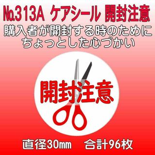 サンキューシール　ケアロゴ №313A　開封注意(カード/レター/ラッピング)