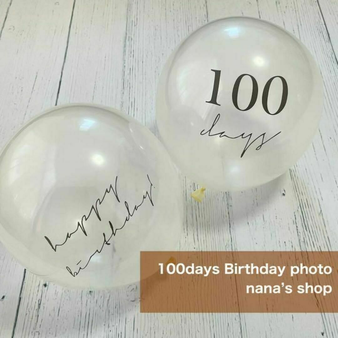 【CG】半透明2個セット　100日祝い風船　 壁飾りバルーン 100days キッズ/ベビー/マタニティのメモリアル/セレモニー用品(その他)の商品写真
