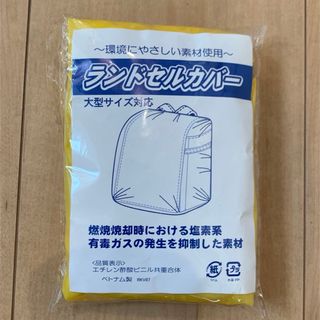 ランドセルカバー 黄色(その他)