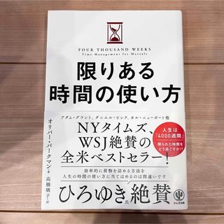 限りある時間の使い方(ビジネス/経済)