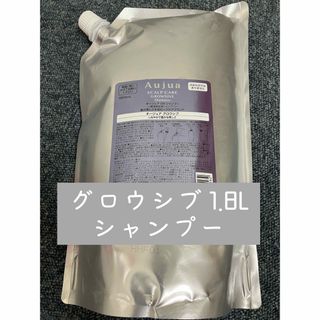 オージュア(Aujua)のグロウシブ 1.8L シャンプー(シャンプー)