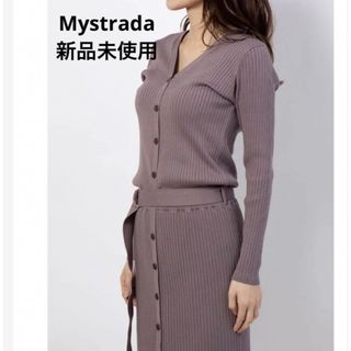 マイストラーダ(Mystrada)の【新品未使用】 Mystrada フロント釦リブニットタイトワンピース パープル(ロングワンピース/マキシワンピース)