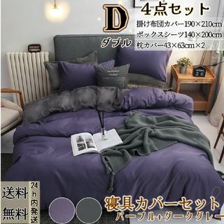 布団カバー ダブル４点セット 寝具カバーセット 冬夏兼用 パープル+ダークグレー(シーツ/カバー)