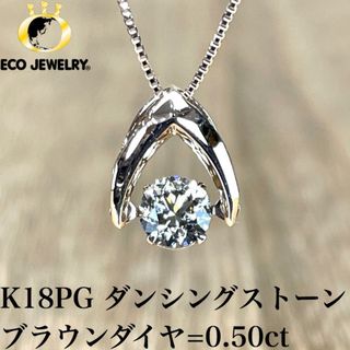 Crossfor - K18PG ブラウンダイヤ ダンシングストーンネックレス 1.80g M1798