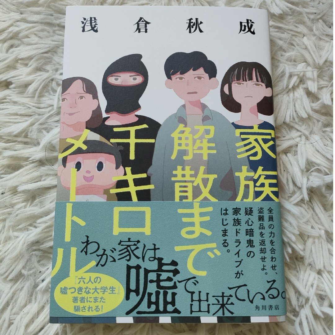 家族解散まで千キロメートル エンタメ/ホビーの本(文学/小説)の商品写真