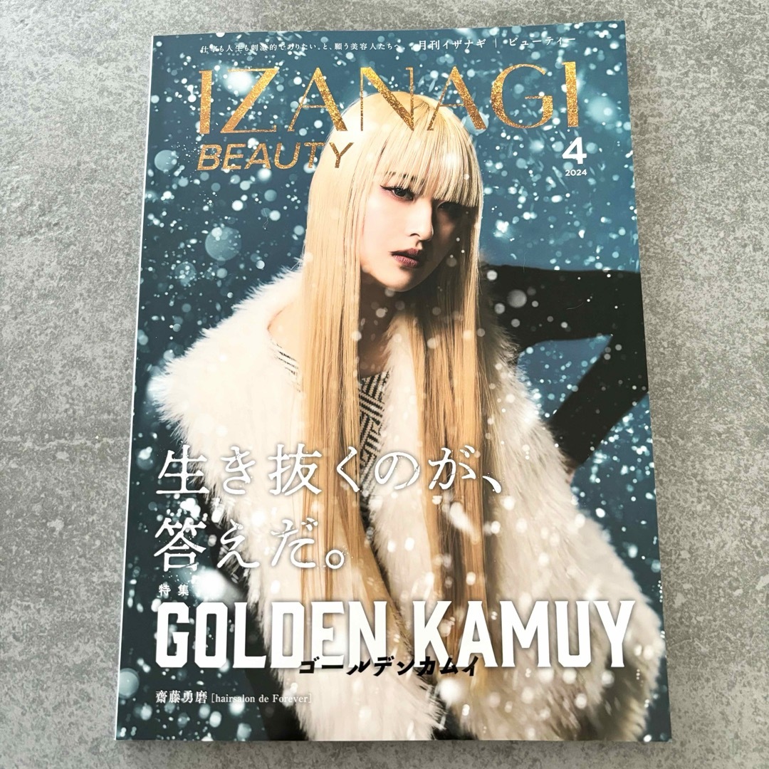 新品✨IZANAGI BEAUTY 4月号　美容雑誌　イザナギビューティー エンタメ/ホビーの雑誌(美容)の商品写真