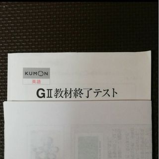 クモン(KUMON)のくもん　教材終了テスト　英語GⅡ(語学/参考書)