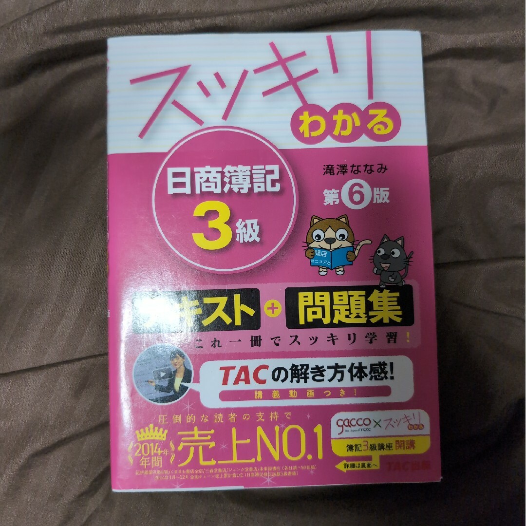 スッキリわかる日商簿記３級 エンタメ/ホビーの本(その他)の商品写真