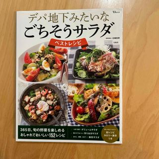 宝島社 - 『お値下げ中』デパ地下みたいなごちそうサラダベストレシピ