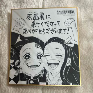 鬼滅の刃　原画展　入場者特典色紙(キャラクターグッズ)