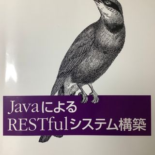 java によるrestfulシステム構築(コンピュータ/IT)