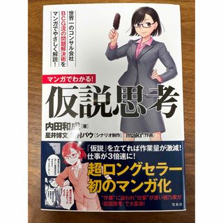 マンガでわかる！仮説思考(その他)