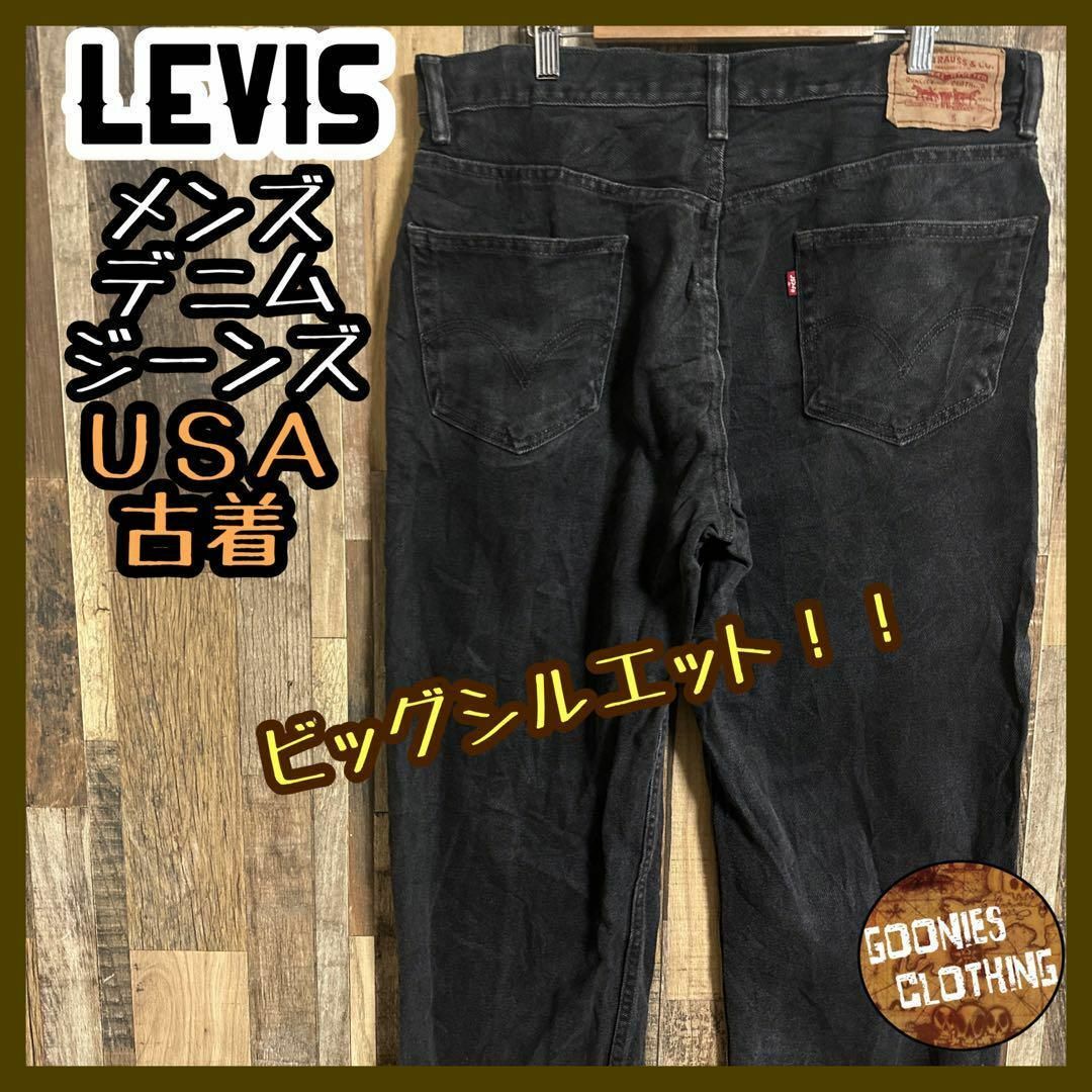 Levi's(リーバイス)のリーバイス デニム 550 ジーンズ ブラック リラックス パンツ USA古着 メンズのパンツ(デニム/ジーンズ)の商品写真