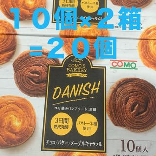 パン　20個　コモ　菓子パン　アソート　デニッシュ　コストコ　食品　新品