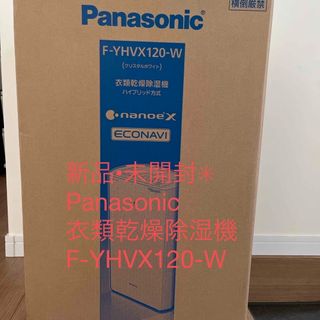 Panasonic 衣類乾燥除湿機 クリスタルホワイト F-YHVX120-W(加湿器/除湿機)