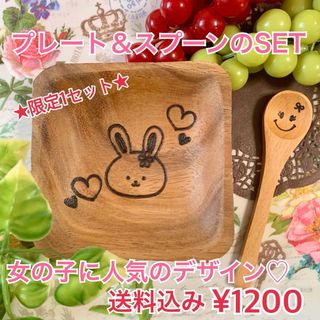 木の食器2点セット★女の子に人気のうさぎデザイン★おやつタイムに♪お食事も楽しく