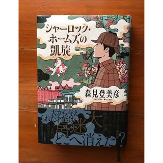 251様専用　シャーロック・ホームズの凱旋(文学/小説)