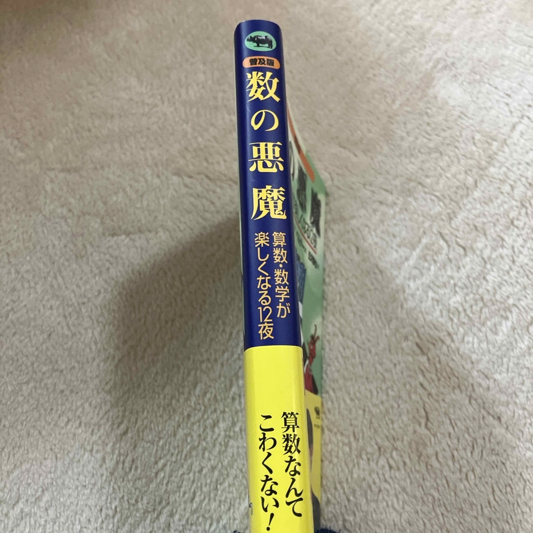 数の悪魔 エンタメ/ホビーの本(その他)の商品写真