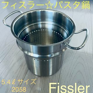 フィスラー(Fissler)のフィスラー☆ パスタ鍋 5.4ℓ 〜2058〜(鍋/フライパン)