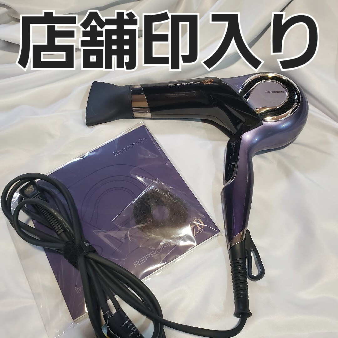 Bioprogramming レプロナイザー 27D Plus スマホ/家電/カメラの美容/健康(ドライヤー)の商品写真