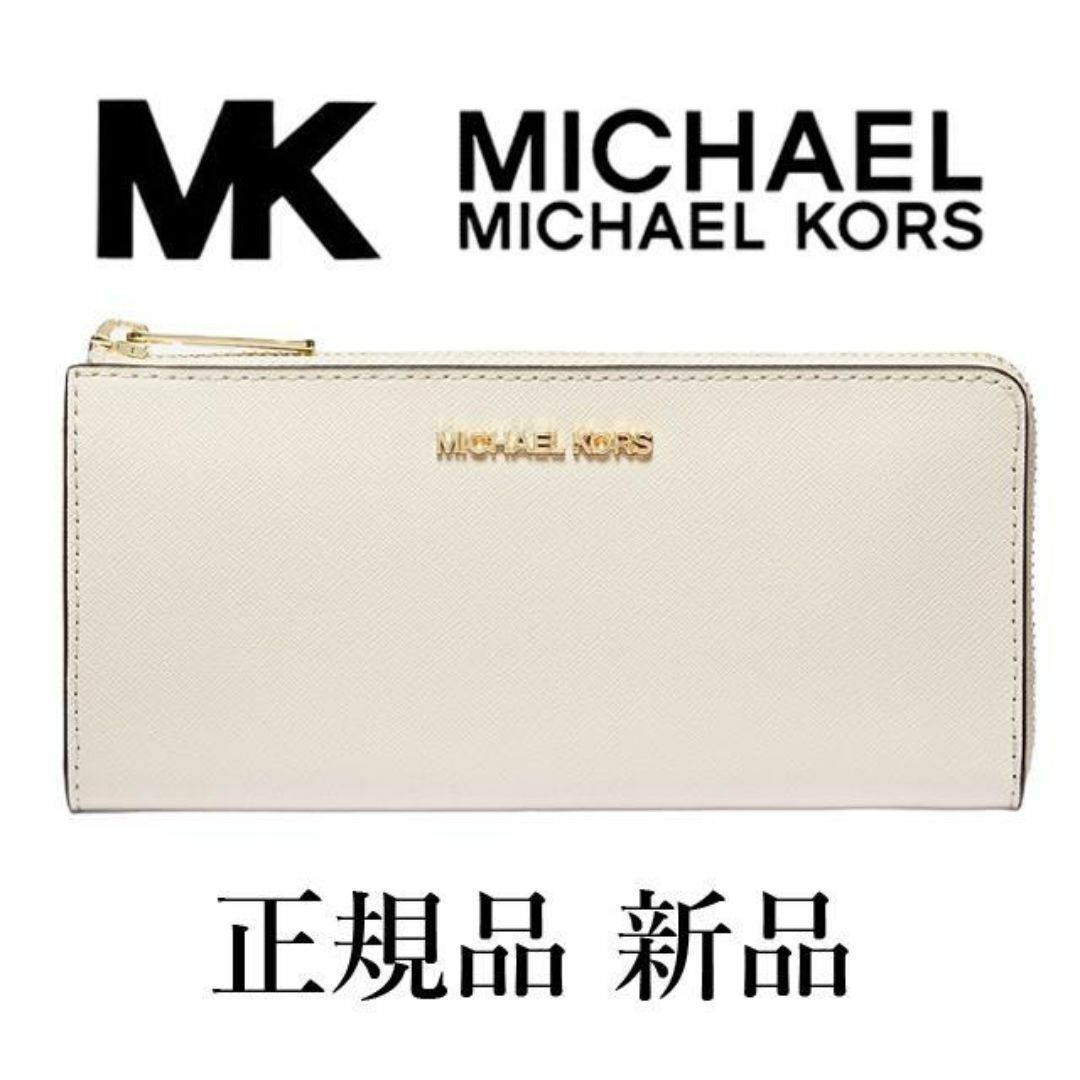 Michael Kors(マイケルコース)の【最終値下げ！正規品 新品未使用】マイケルコース 長財布 ライトクリーム レディースのファッション小物(財布)の商品写真