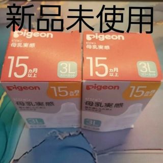 ピジョン(Pigeon)のPigeon ピジョン 母乳実感 哺乳瓶 乳首 3L(哺乳ビン用乳首)