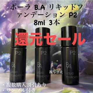 ポーラ(POLA)のPOLA BAリキッドファンデーションp2 8ml× 3本(ファンデーション)