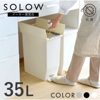 ゴミ箱 SOLOW -ソロウ- ペダルオープンツイン 35L グレー(ごみ箱)