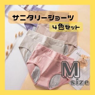 サニタリーショーツ　M　インナー　4枚セット　生理用ショーツ　正面ポケット(ショーツ)