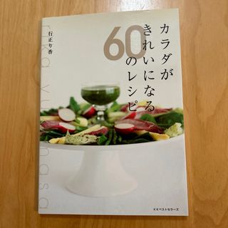 カラダがきれいになる６０のレシピ(料理/グルメ)